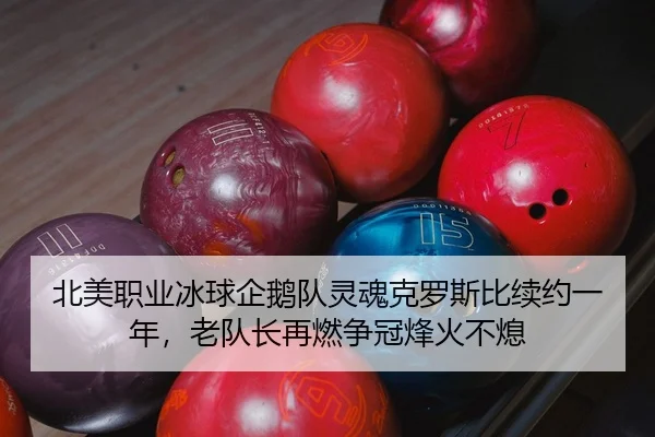 bei-mei-zhi-ye-bing-qiu-qi-e-dui-ling-hun-ke-luo-si-bi-xu-yue-yi-nian-lao-dui-zhang-zai-ran-zheng-guan-feng-huo-bu-xi-2-420.jpg