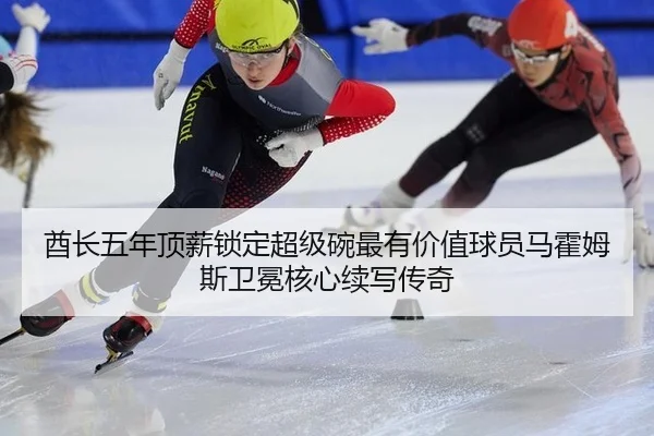 酋长五年顶薪锁定超级碗最有价值球员马霍姆斯卫冕核心续写传奇